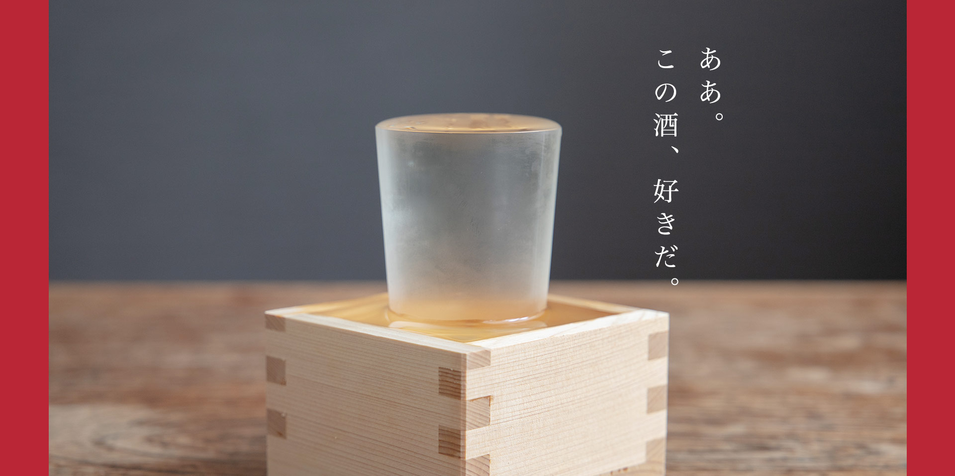 ああ。この酒、好きだ。