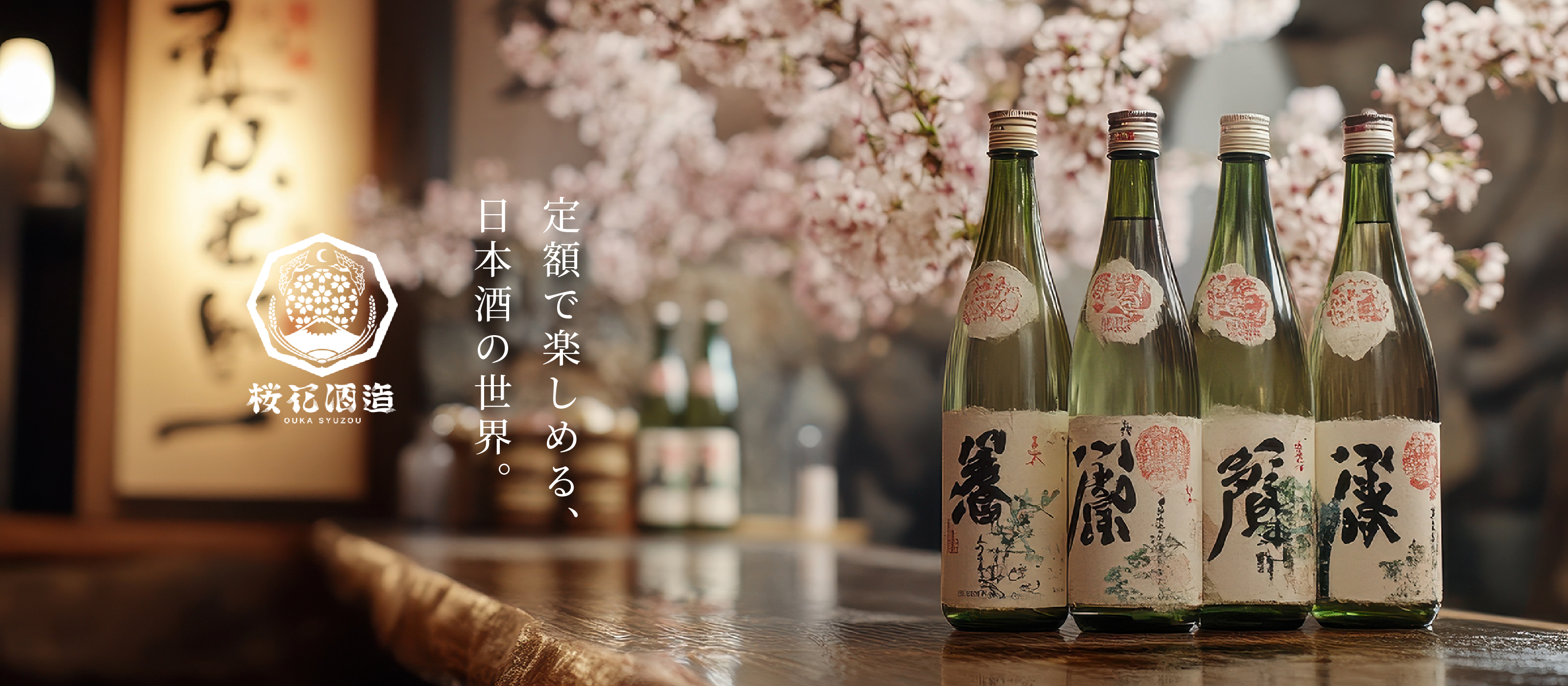 定額で楽しめる、日本酒の世界。