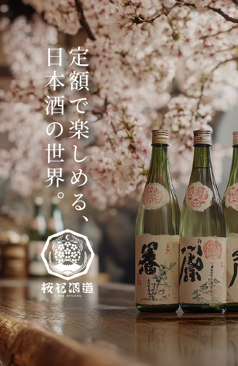 定額で楽しめる、日本酒の世界。